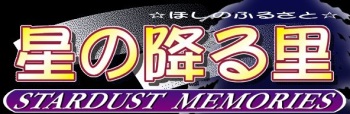 Hoshi no Furusato -Stardust Memories- cover