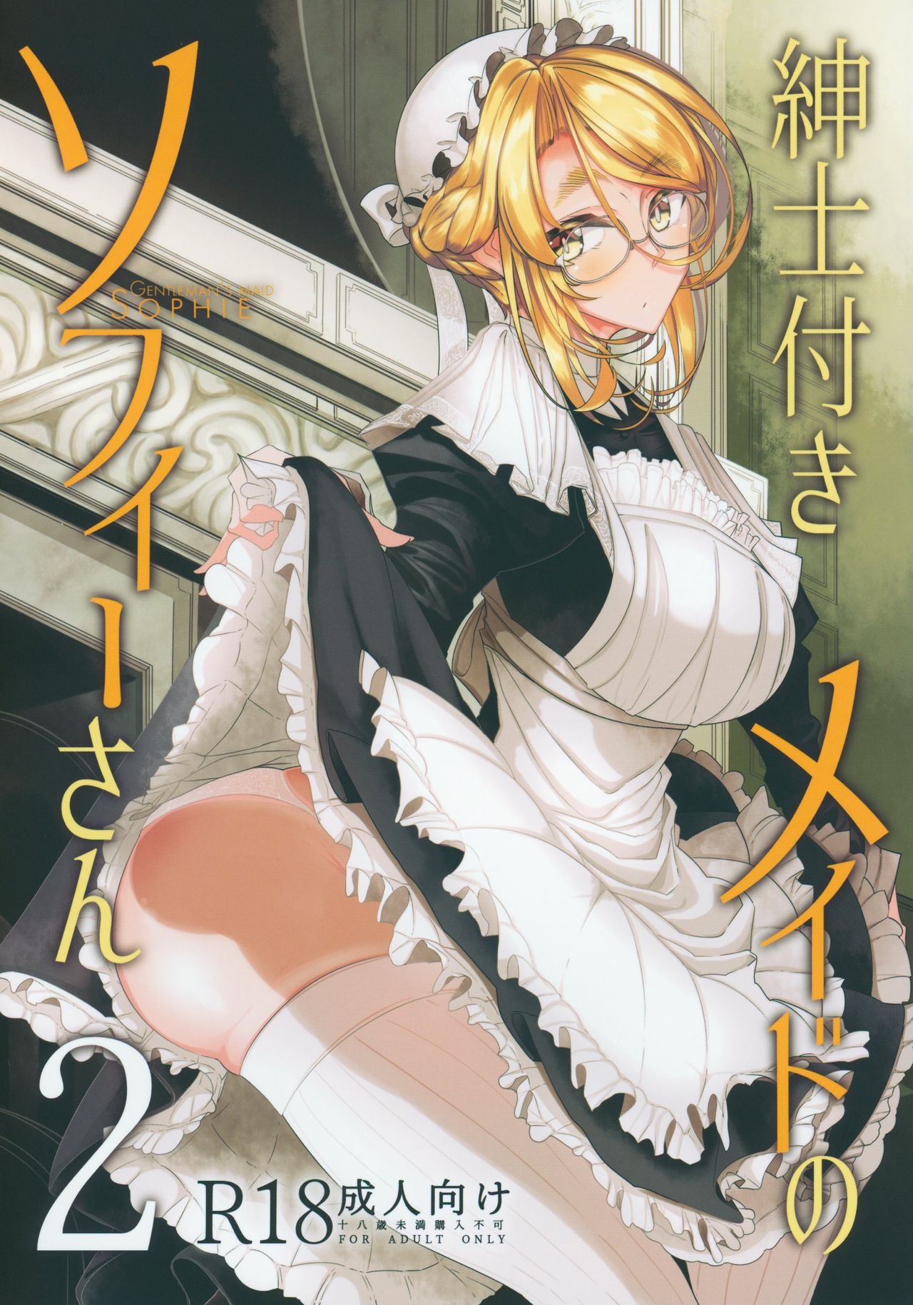Shinshi Tsuki Maid no Sophie-san 2 page 1 full