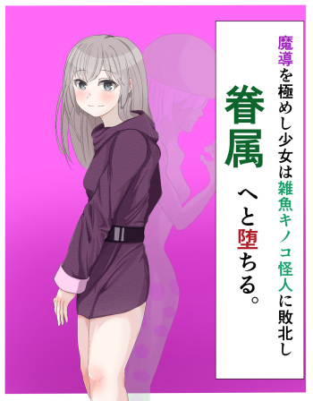 Madou o Kiwameshi Shoujo wa Zako Kinoko Kaijin ni Haiboku Shi Kenzoku e to Ochiru. cover