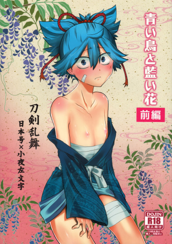 Aoi Tori to Aoi Hana -Zenpen- cover
