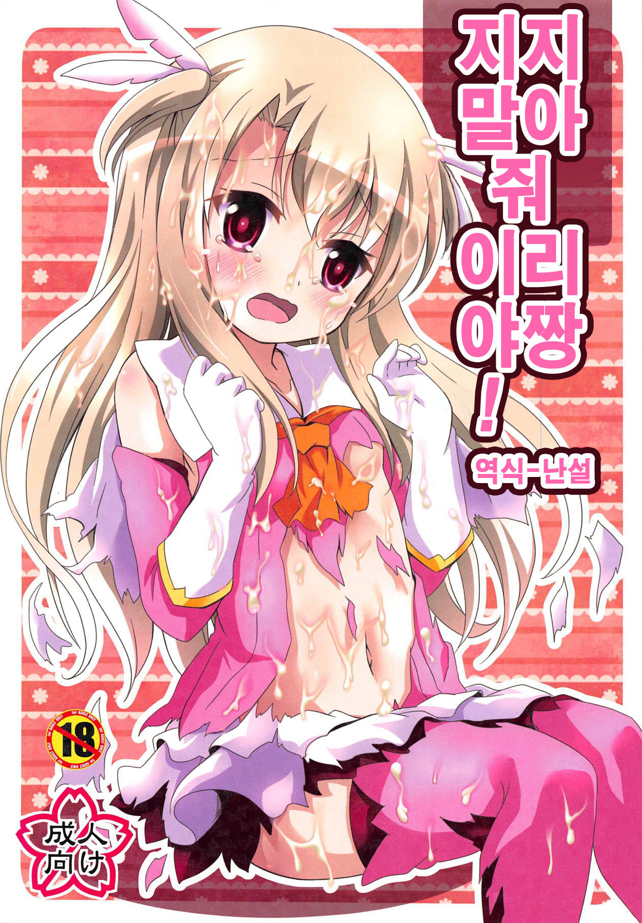 Makenaide Illya-chan | 지지말아줘 이리야 짱! page 1 full