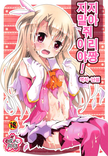 Makenaide Illya-chan | 지지말아줘 이리야 짱! cover