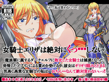 女騎士エリザは絶対にくっ…しない。 cover