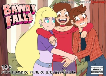 Bawdy Falls | Бавди Фолз cover