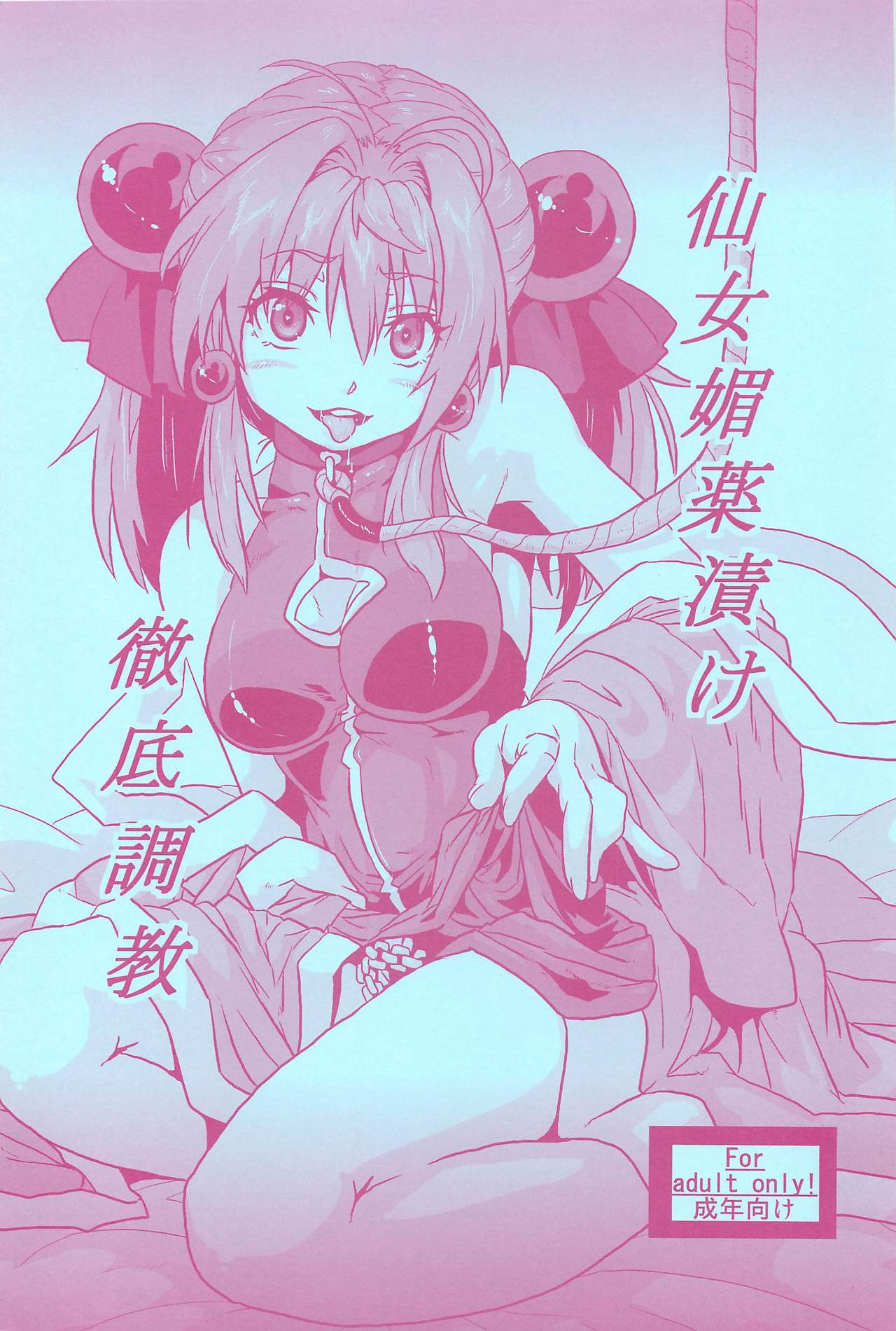 Sennyo Biyakuzuke Tettei Choukyou page 1 full