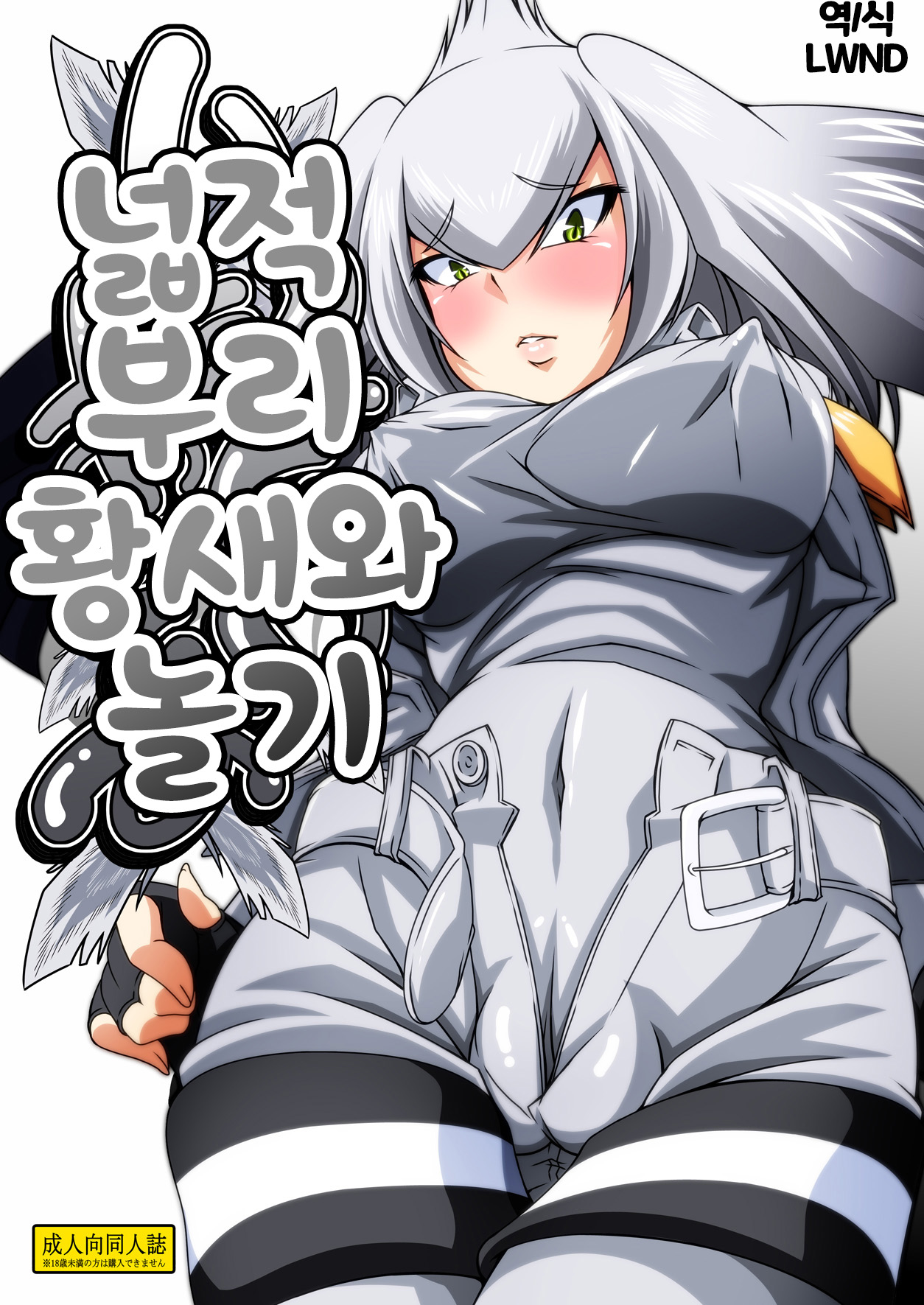 Hashibiro Asobi | 넓적부리황새와 놀기 page 1 full