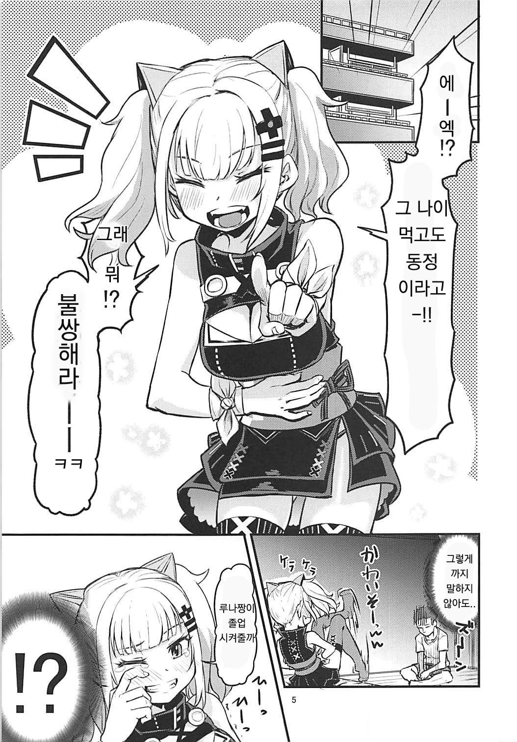Luna-chan ni Omakase | 루나 짱에게 맡기시라 page 4 full