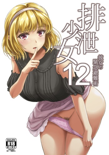 Haisetsu Shoujo 12 Kanojo no Kinkyu Hinan-jutsu cover