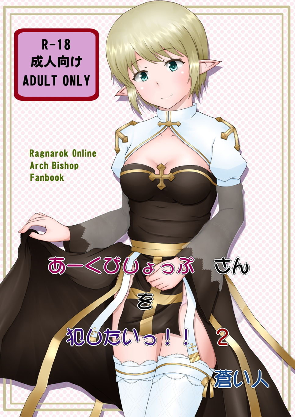 Archbishop-san o Okashitai!! 2 page 1 full