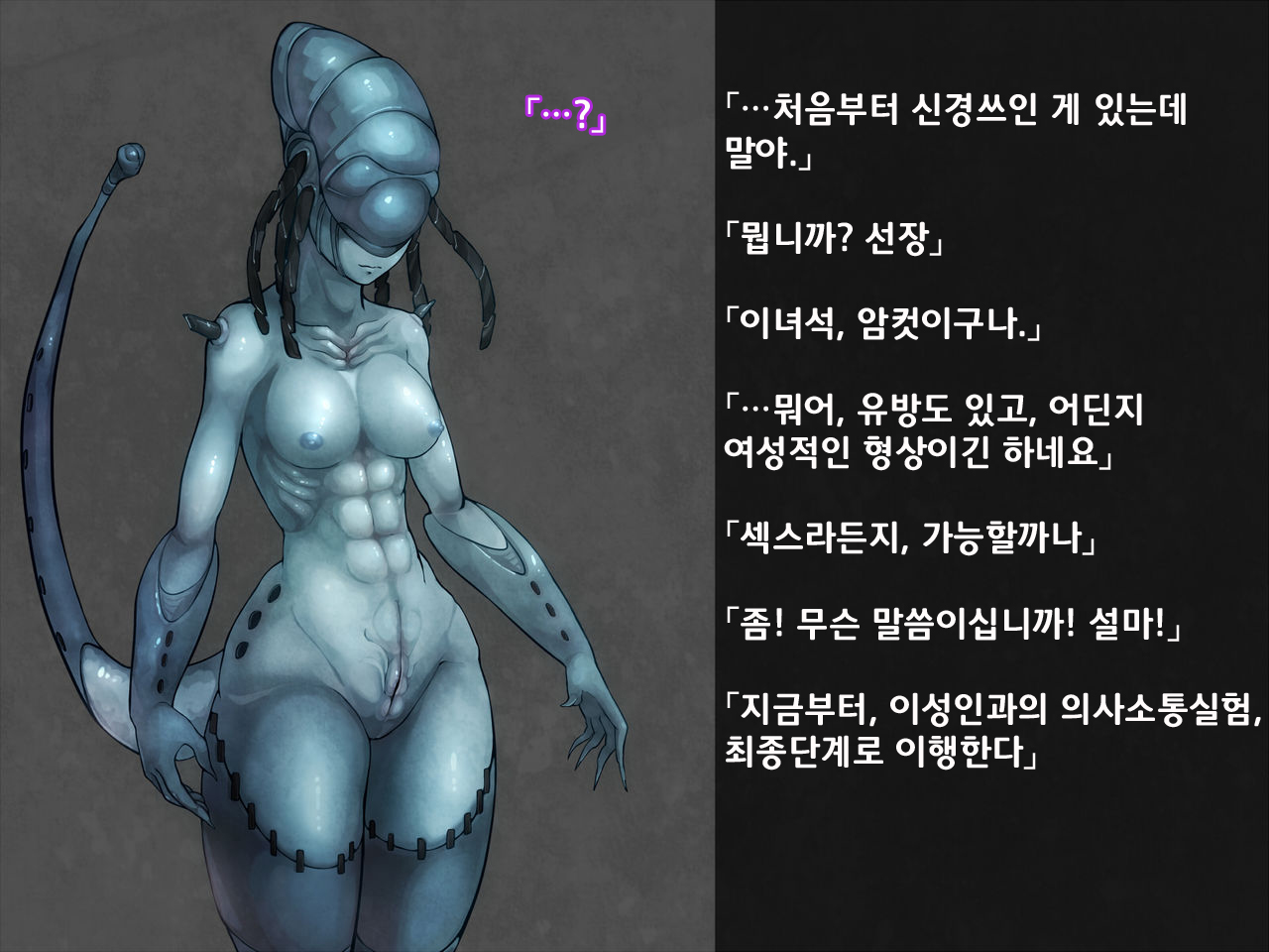 Alien Ecchi -Isei Jinsei Koushou Jikken Kiroku- | 에일리언 엣찌♡ -이성인 성교섭 실험기록- page 4 full