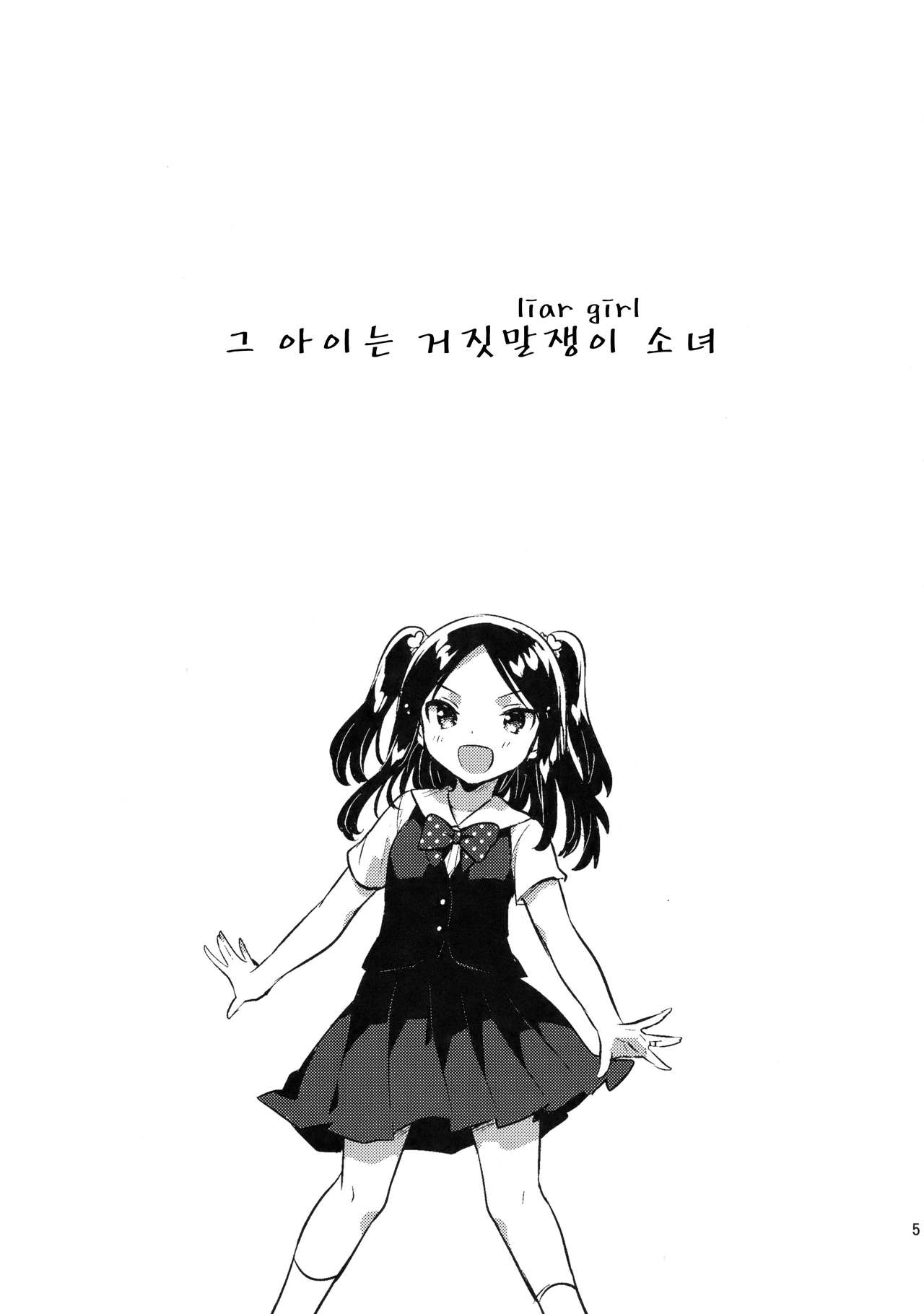 Anoko wa Liar Girl | 그 아이는 거짓말쟁이 소녀 page 4 full