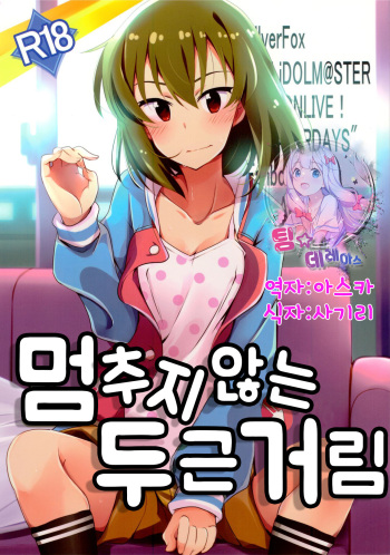 Tomaranai Dokidoki | 멈추지 않는 두근거림 cover