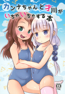 Kanna-chan to Saikawa ga Icha-icha suru Hon ​