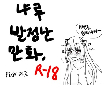 냐루 발정나는 만화 cover