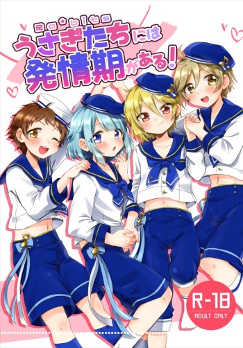うさぎたちには発情期がある！ cover