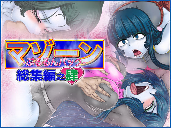 Mazone Waifu Anthology #4 page 1 full