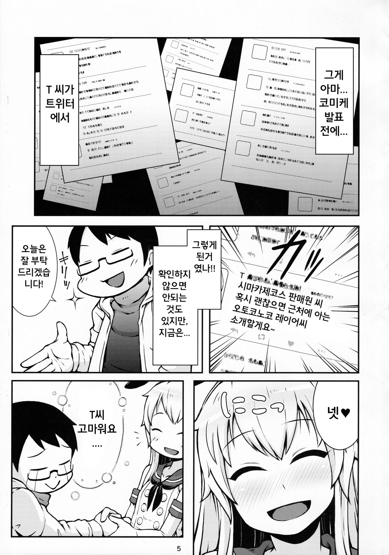 Uriko no Shimakaze-kun to Event go... | 판매원 시마카제 군과 이벤트 후... page 5 full