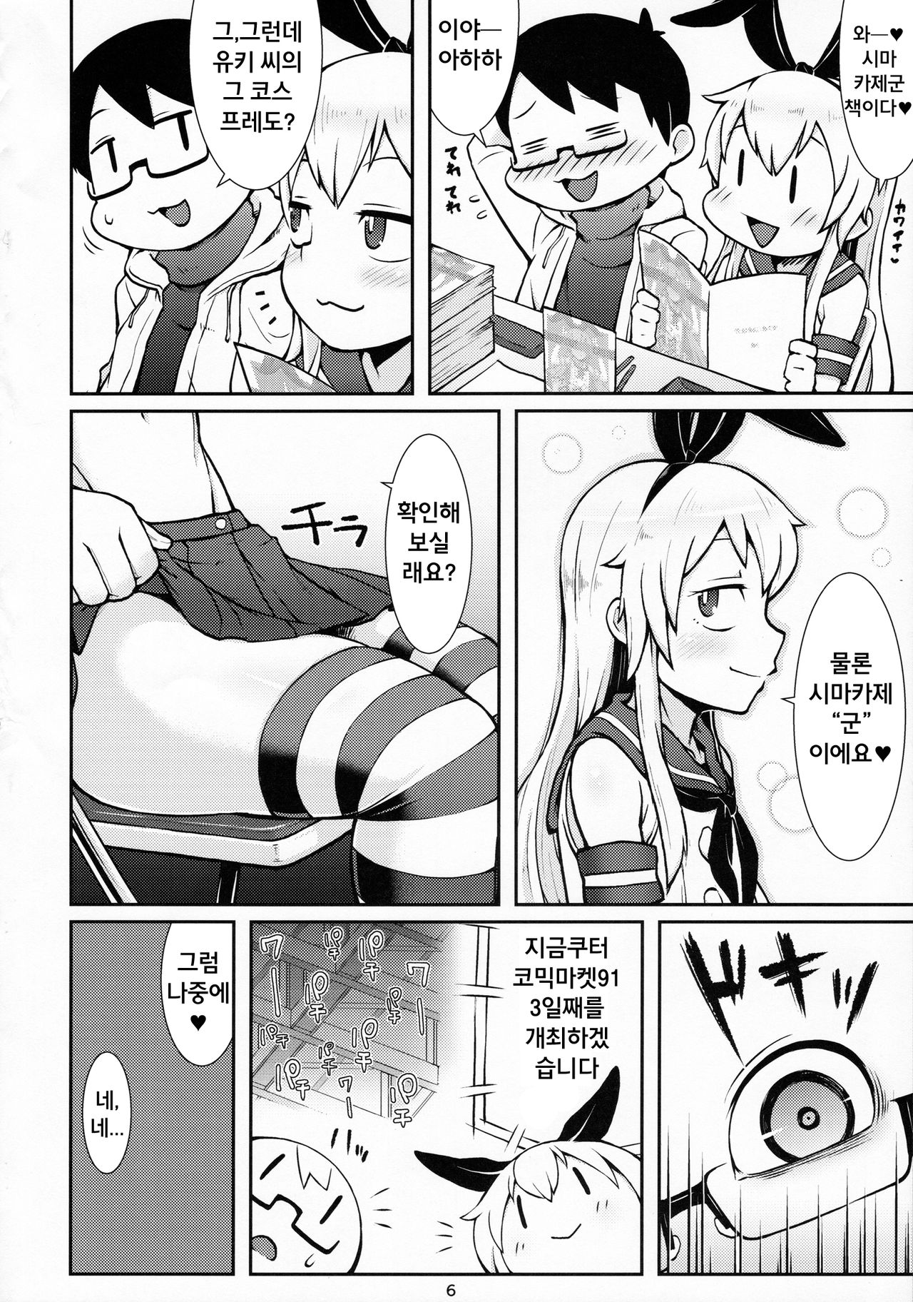 Uriko no Shimakaze-kun to Event go... | 판매원 시마카제 군과 이벤트 후... page 6 full