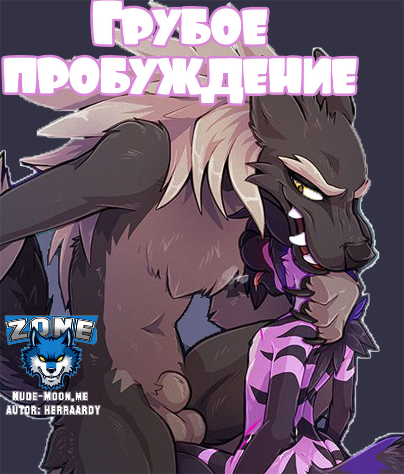 Rude Awakening | Грубое пробуждение page 1 full