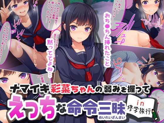 Namaiki Ayana-chan no Yowami o Nigitte Ecchi na Meirei Zanmai in Shuugaku Ryokou page 1 full