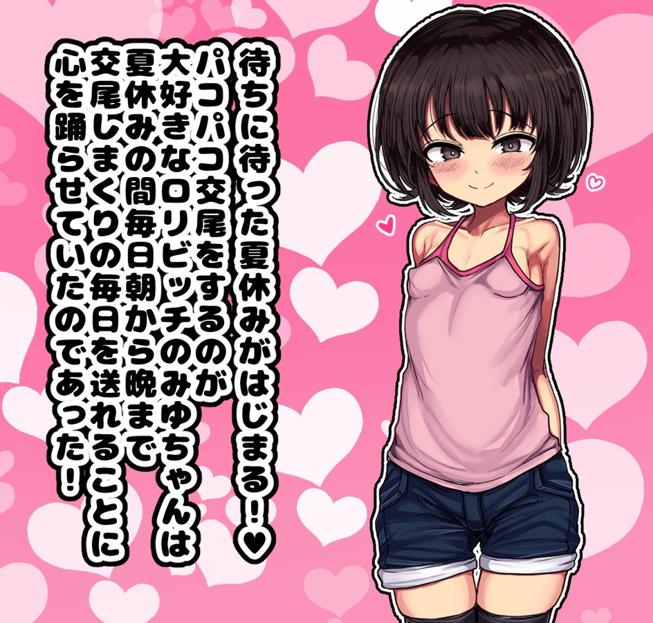 ~Loli Bitch CG Shuu~ Miyu-chan no Natsuyasumi Zenpen page 3 full