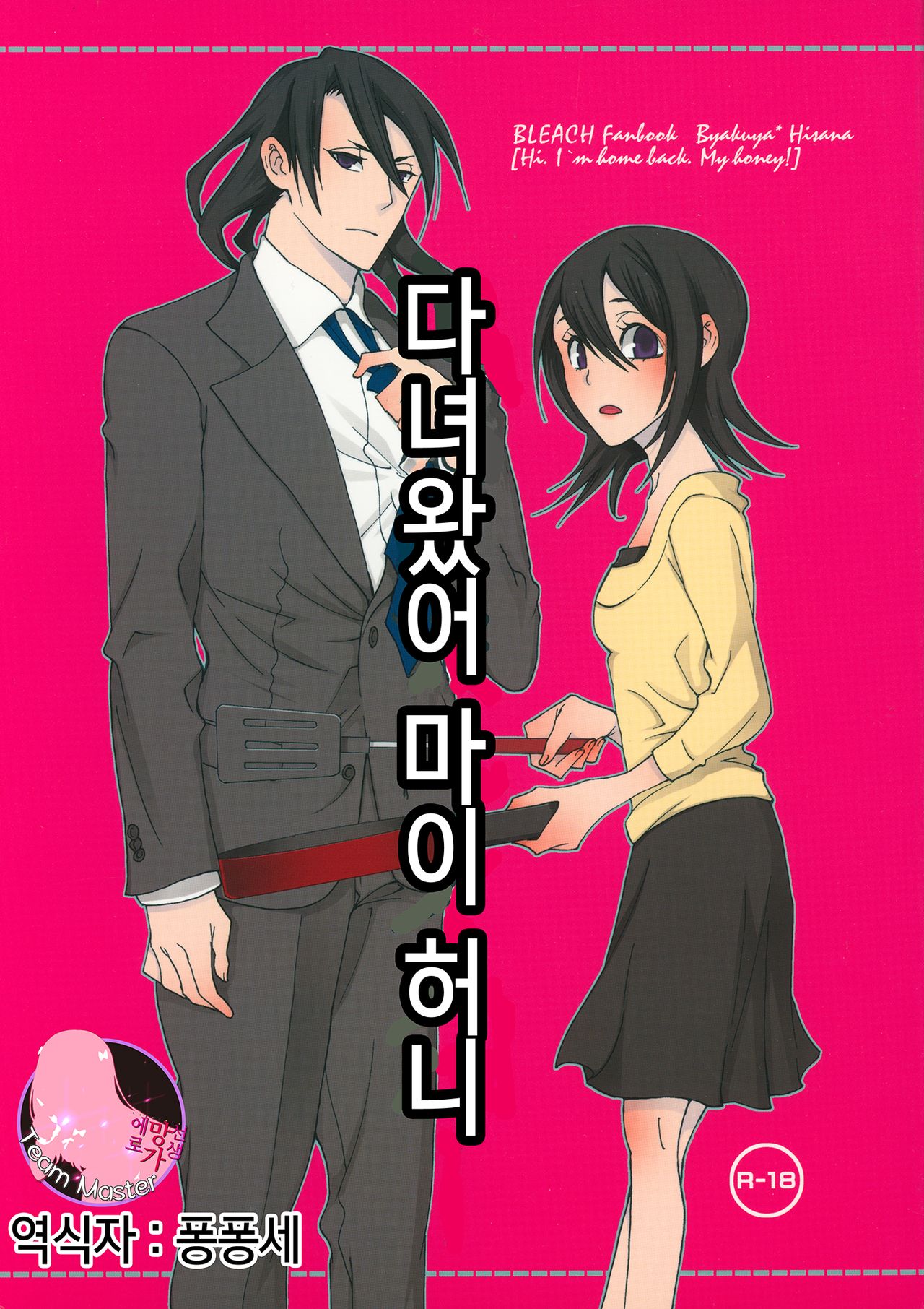 Tadaima, My Honey  | 다녀왔어 마이 허니 page 1 full