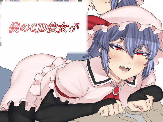 Boku no CJD Kanojo ♂ page 1 full