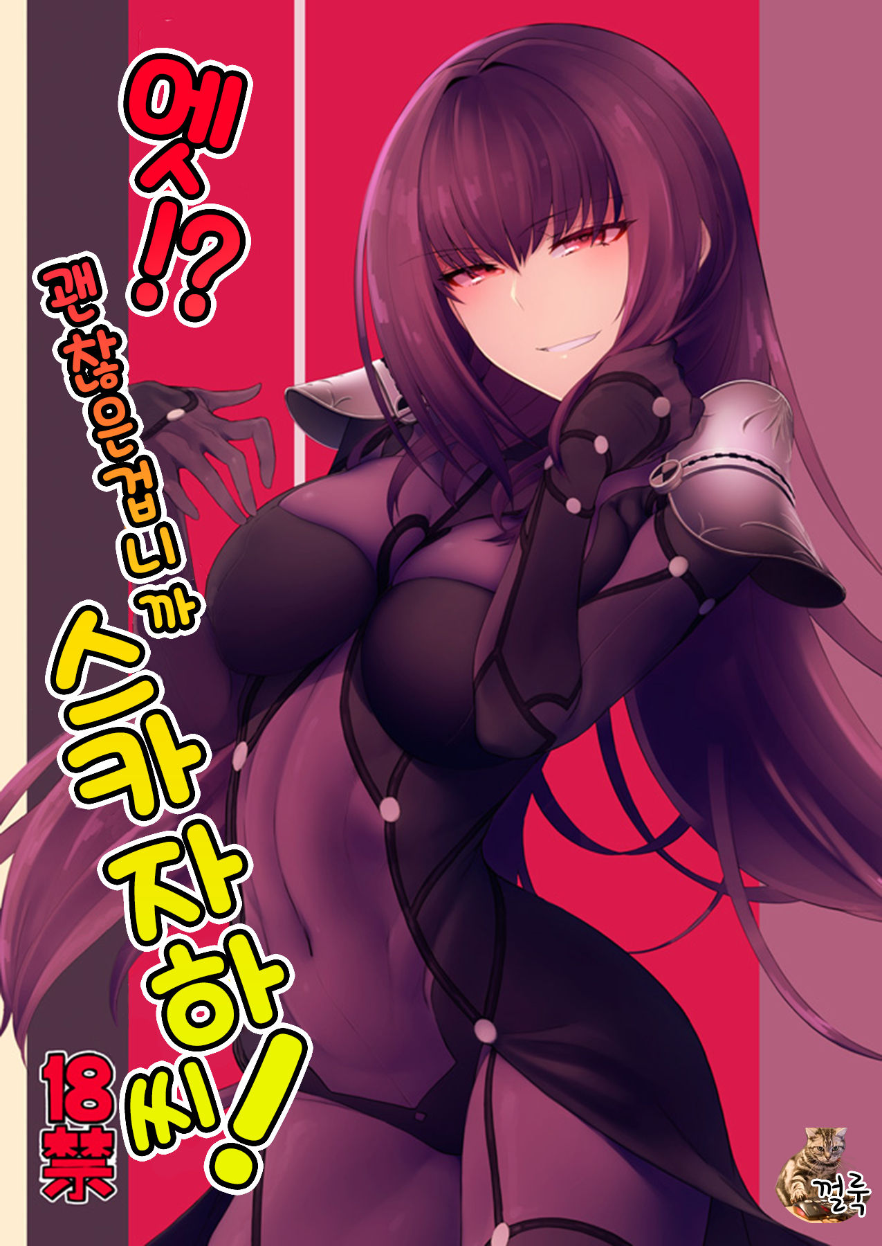 E!? Iin desu ka Scathach-san! | 엣!? 괜찮은겁니까 스카자하 씨! page 1 full