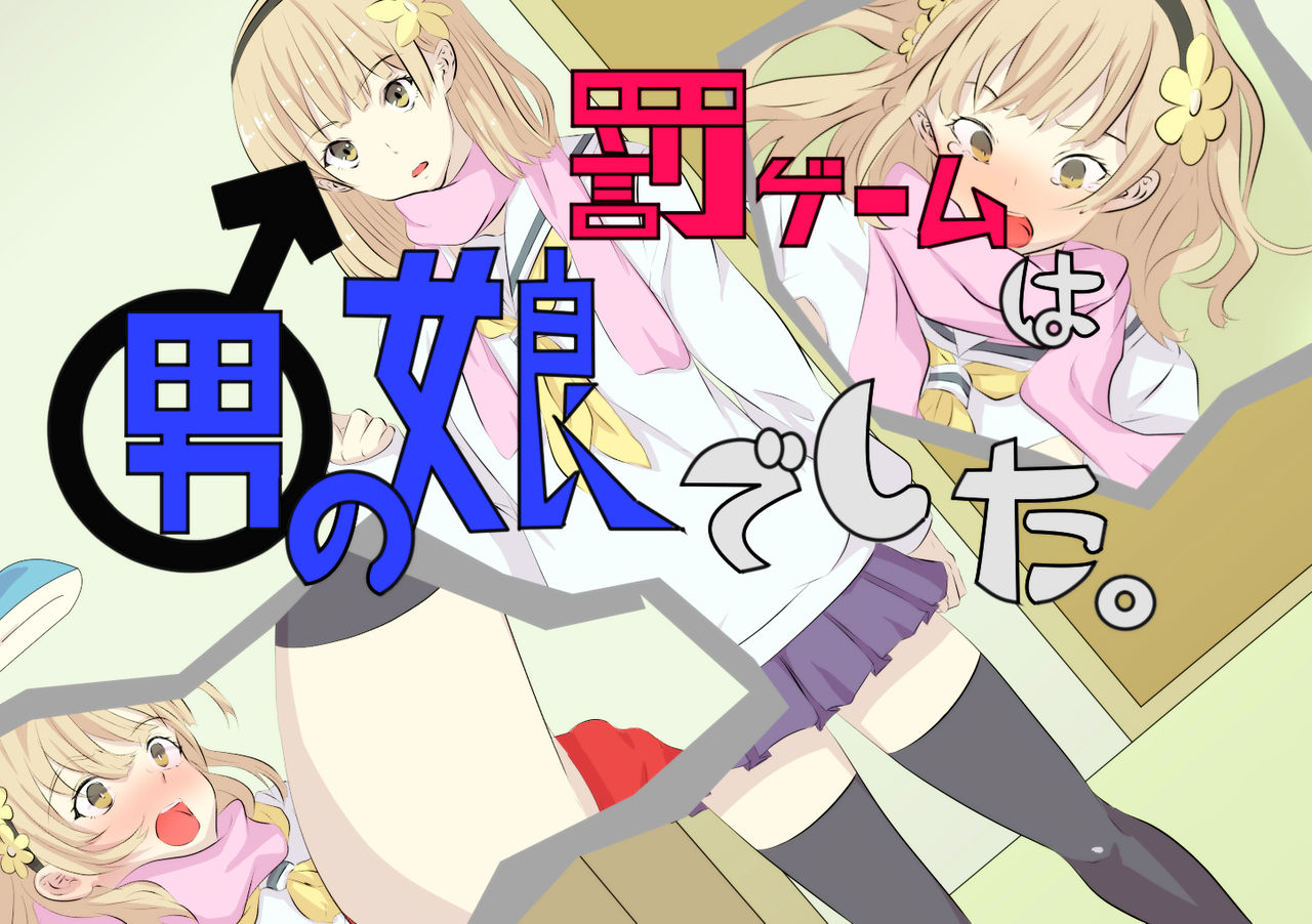 Batsu Game wa Otokonoko deshita. page 1 full