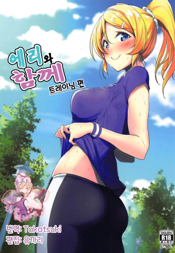 Eli to Issho Training Hen | 에리와 함께 트레이닝 편 cover