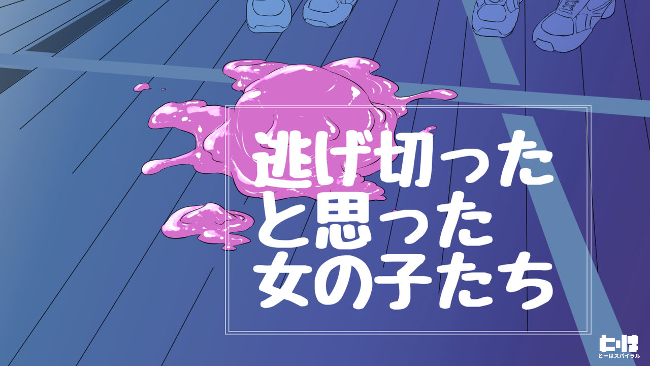 Nigekitta to Omotta Onnanoko-tachi page 1 full