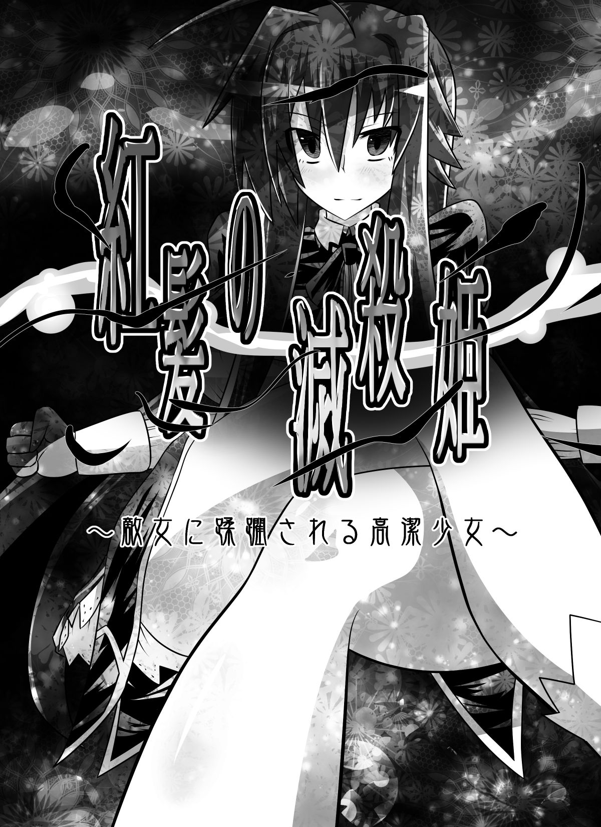 Benigami no Messatsuki ~Teki Onna ni Juurin Sareru Kouketsu Shoujo~  | Принцесса багровых руин page 2 full