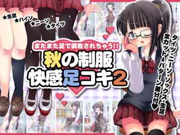 Matamata Ashi de Choukyou Sarechau!! Aki no Seifuku Kaikan Ashikoki 2 cover