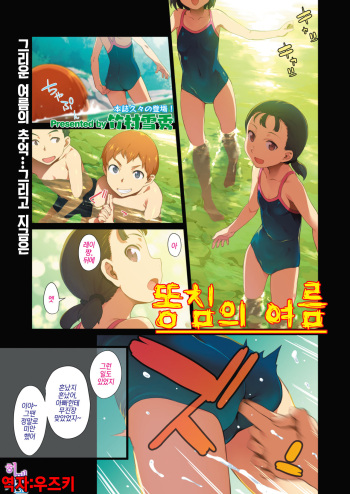 Kanchou no Natsu | 똥침의 여름 cover