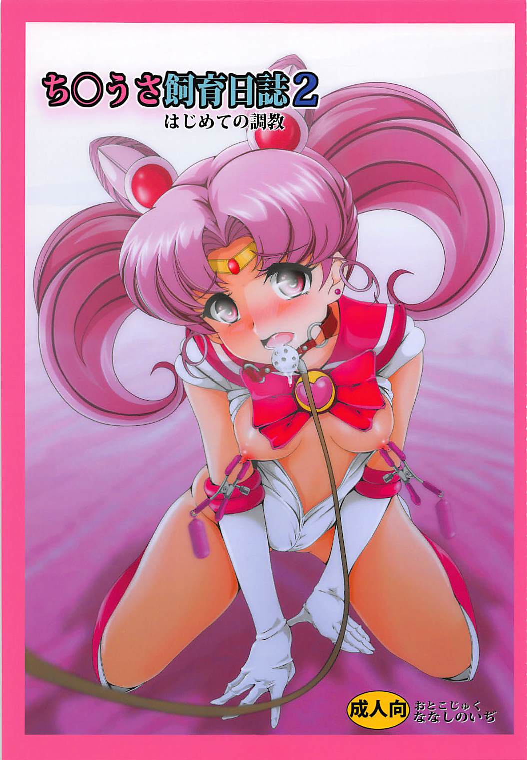 Chibiusa Shiiku Nisshi 2 page 1 full