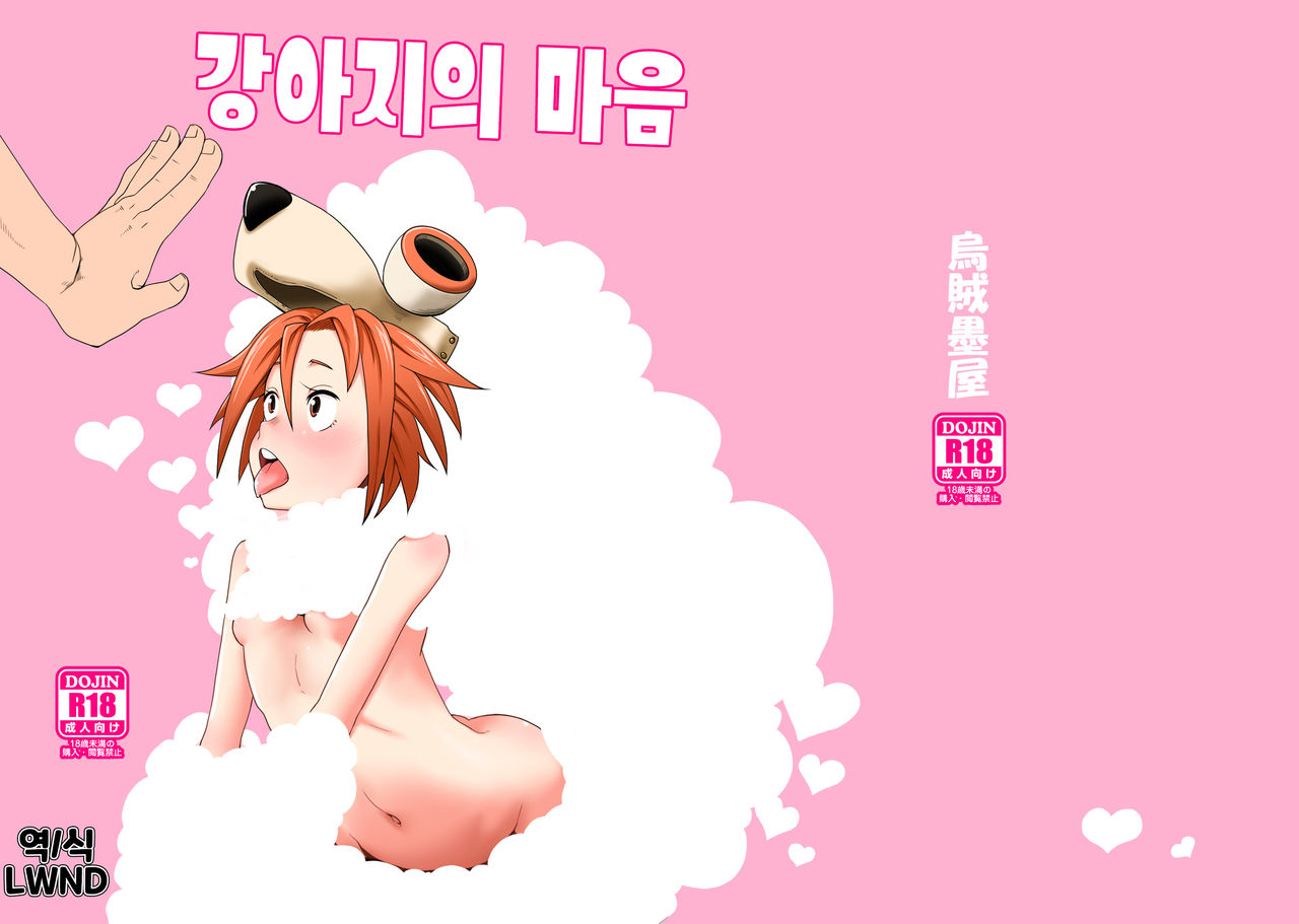 Inu no Kimochi | 강아지의 마음 page 1 full
