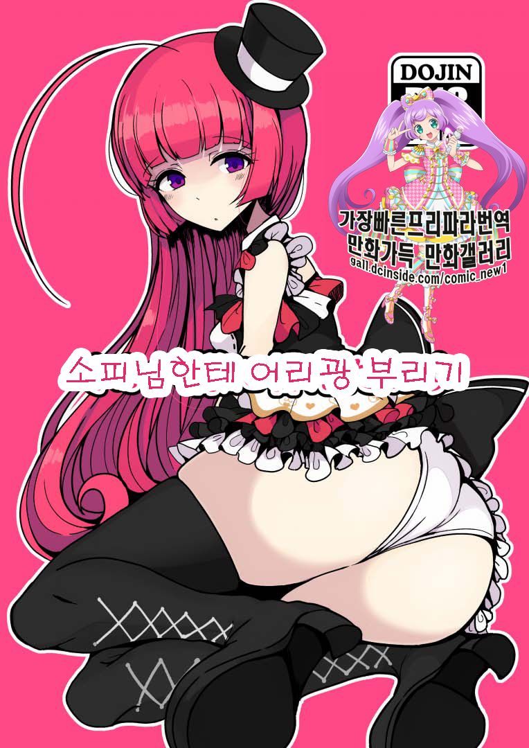 Sophie-sama ni Amae Taosu | 소피님한테 어리팡 부리기 page 1 full