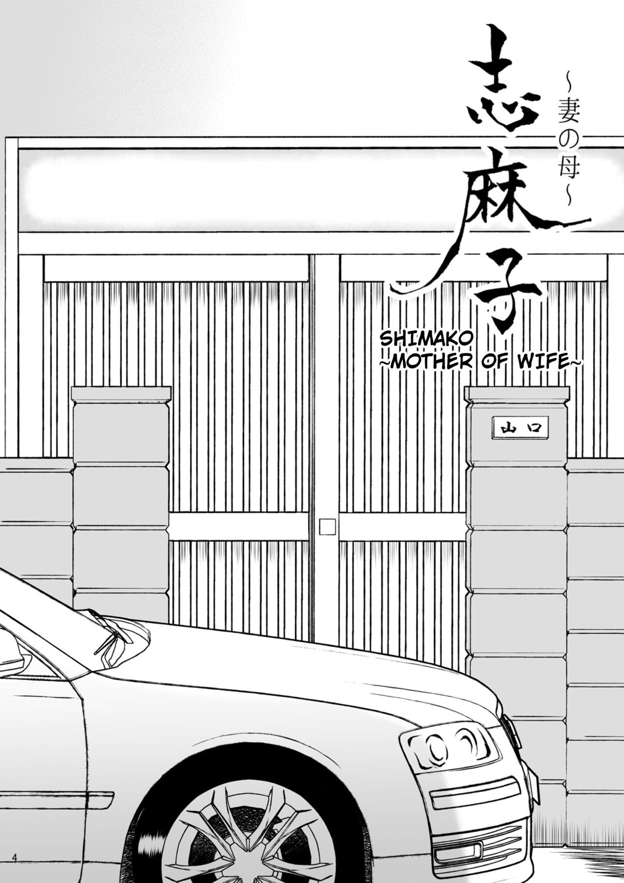 Shimako ~Tsuma no Haha~ 2 | Shimako ~Mother of Wife~ 2 page 4 full