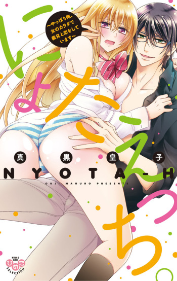 Nyota Ecchi. 2 ~Yappari Ore, Onna no Karada de Gikei to Koi Oshite Imasu~ cover