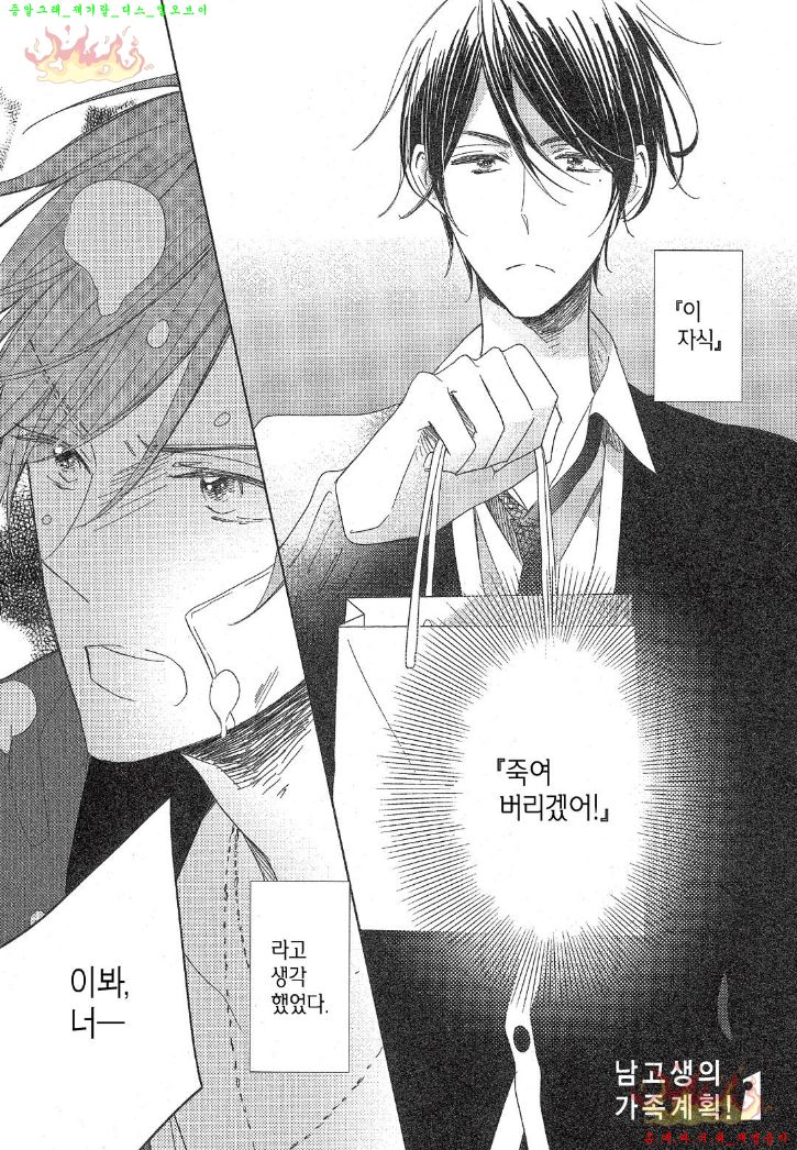 Danshi Koukouseiteki Kazoku Keikaku! | 남고생의 가족계획! page 4 full