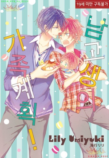 Danshi Koukouseiteki Kazoku Keikaku! | 남고생의 가족계획! cover