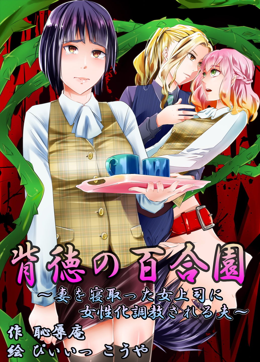 Haitoku no Yurizono ~Tsuma o Netotta Onna Joushi ni Joseika Choukyou Sareru Otto~ page 1 full