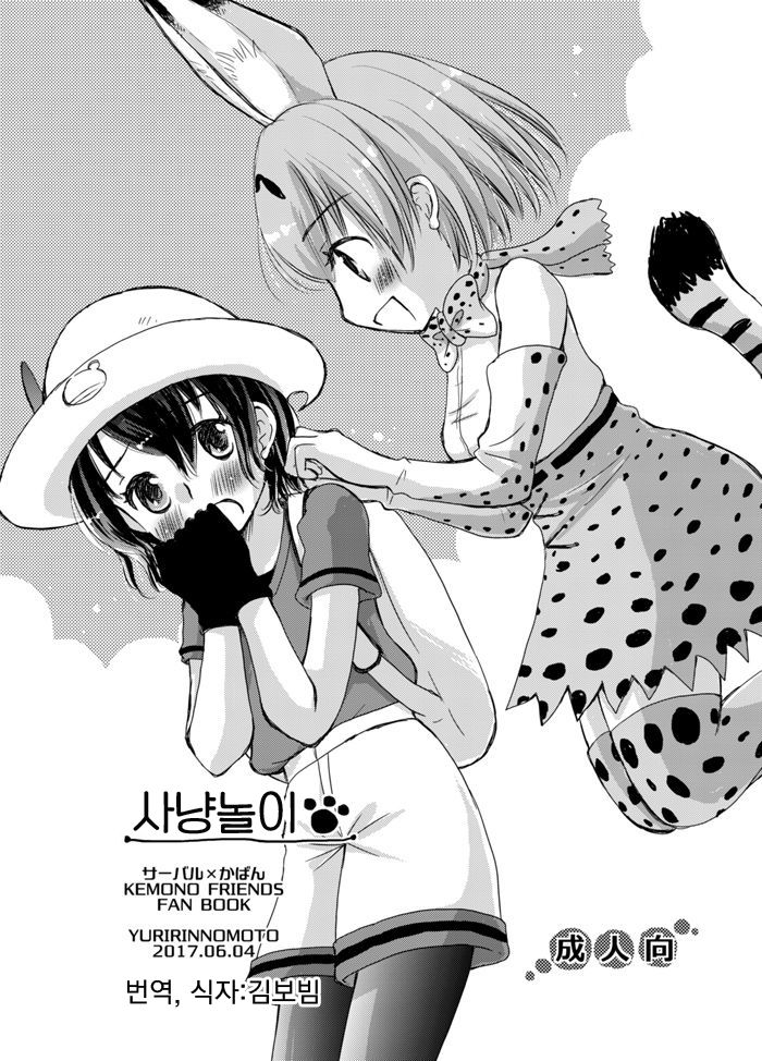Kari Gokko | 사냥놀이 page 1 full