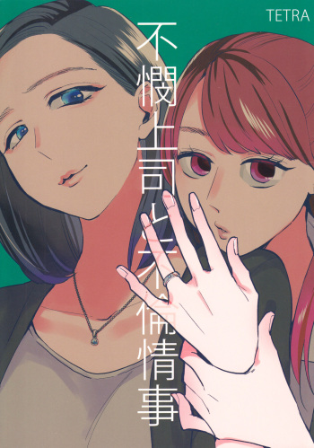Fubin Joushi to Furin Jouji cover