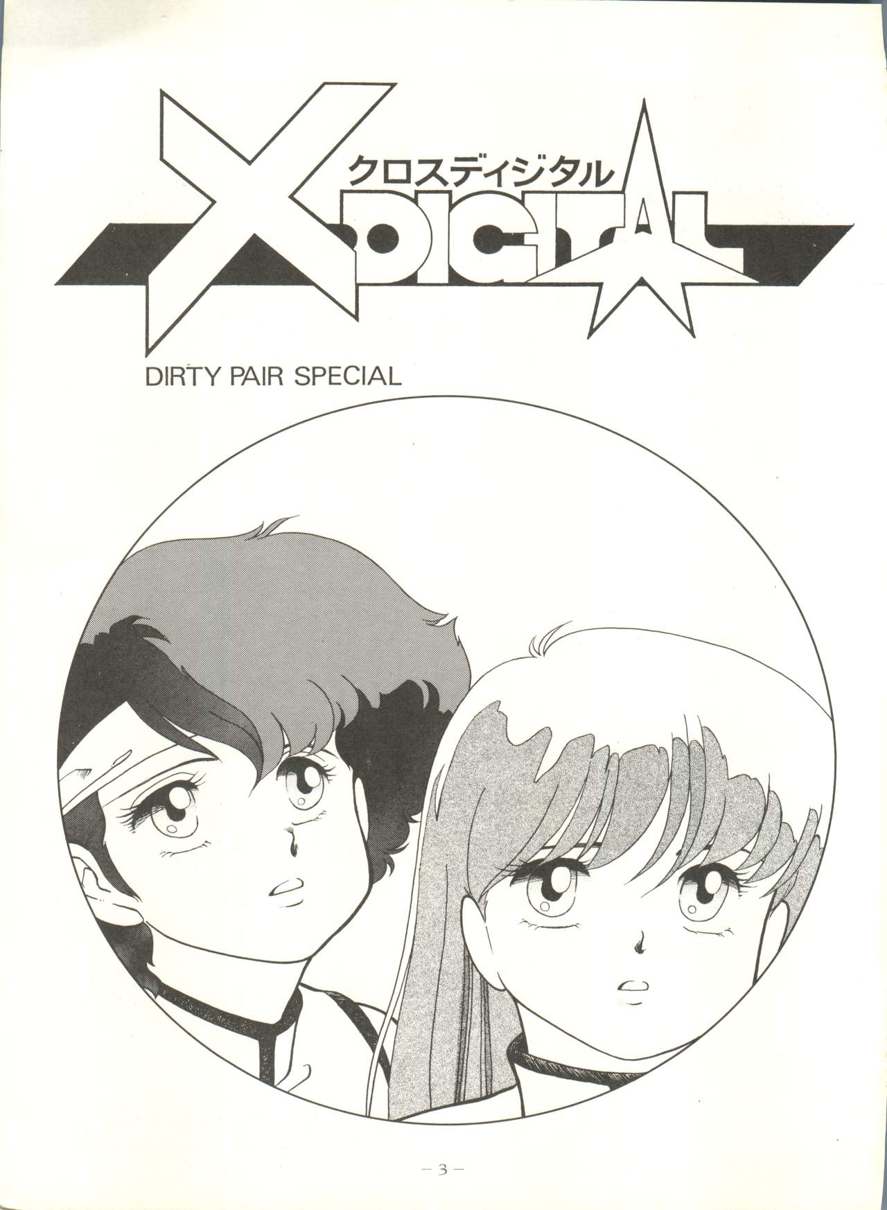 X DIGITAL ver.1.0 -DIRTY PAIR SPECIAL- page 3 full