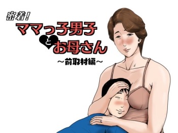 Micchaku! Mamakko Danshi to Okaa-san ~Mae Shuzai Hen~ cover
