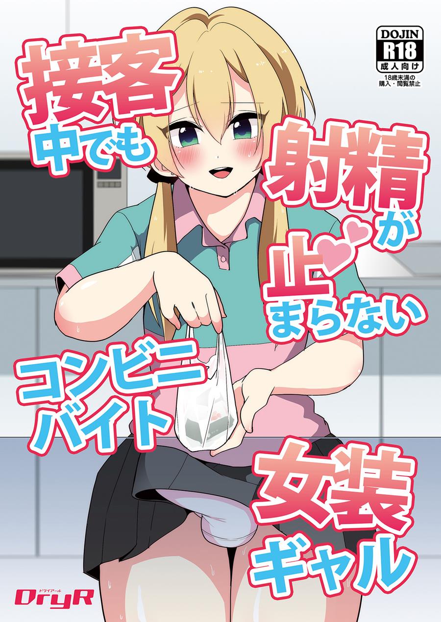 Sekkyakuchuu demo Shasei ga Tomaranai Conveni Beit Josou Gal page 1 full