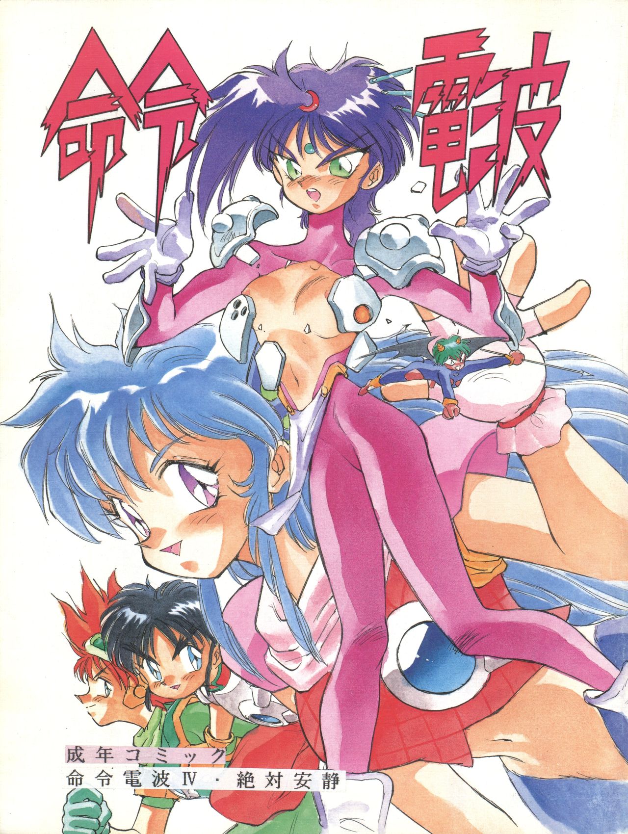 Meirei Denpa IV Zettai Ansei page 1 full