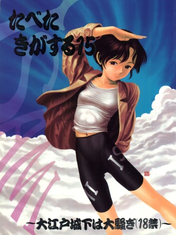Tabeta Kigasuru 15 ~Oedo Jouka wa Ousawagi ~ cover