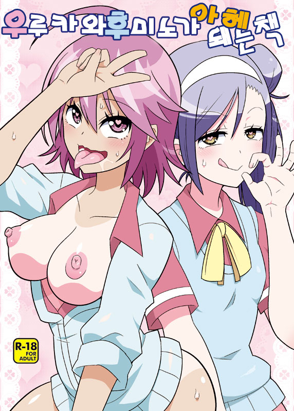 Uruka-chan to Fuminocchi o Aheraseru Hon | 우루카와 후미노가 아헤돼는 책 page 1 full